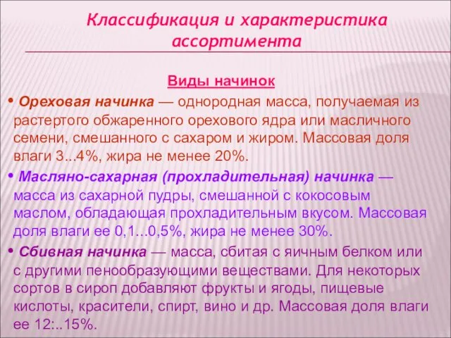 Классификация и характеристика ассортимента Виды начинок Ореховая начинка — однородная масса,