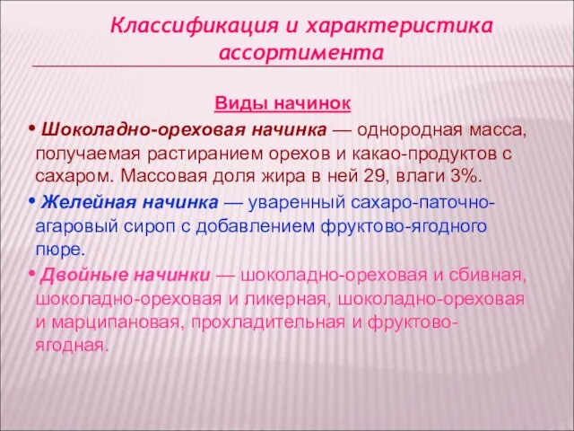 Классификация и характеристика ассортимента Виды начинок Шоколадно-ореховая начинка — однородная масса,