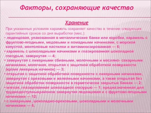 Факторы, сохраняющие качество Хранение При указанных условиях карамель сохраняет качество в