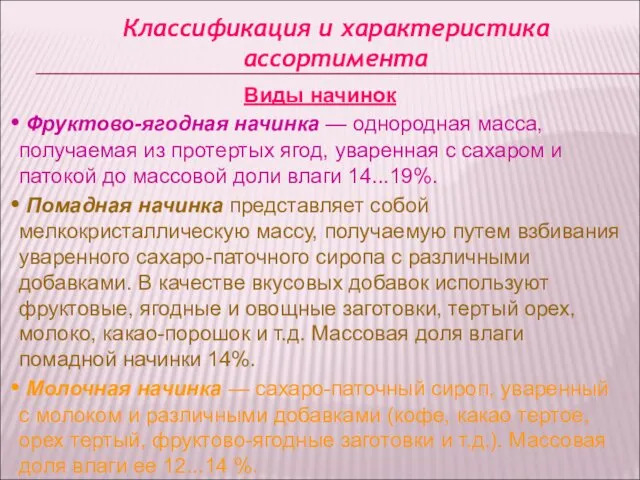 Классификация и характеристика ассортимента Виды начинок Фруктово-ягодная начинка — однородная масса,