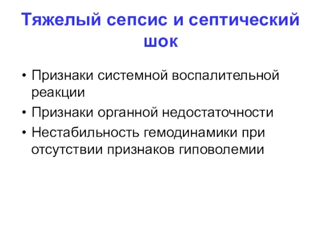 Тяжелый сепсис и септический шок Признаки системной воспалительной реакции Признаки органной