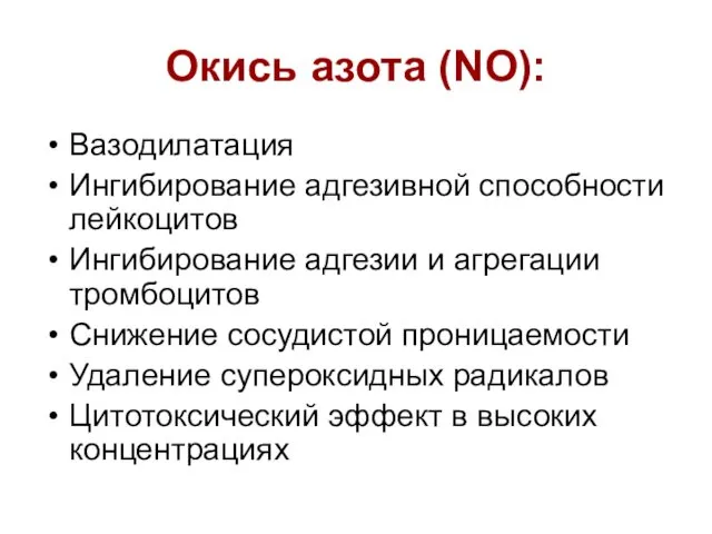 Окись азота (NO): Вазодилатация Ингибирование адгезивной способности лейкоцитов Ингибирование адгезии и