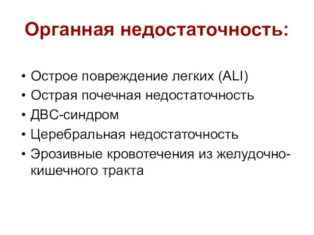 Органная недостаточность: Острое повреждение легких (ALI) Острая почечная недостаточность ДВС-синдром Церебральная