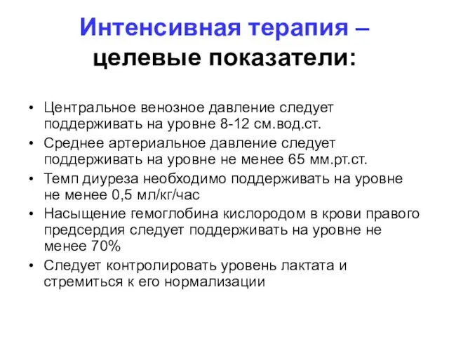 Интенсивная терапия – целевые показатели: Центральное венозное давление следует поддерживать на