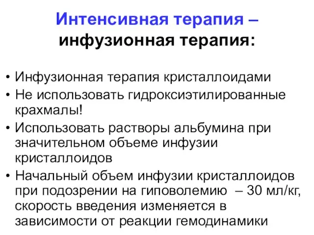 Интенсивная терапия – инфузионная терапия: Инфузионная терапия кристаллоидами Не использовать гидроксиэтилированные