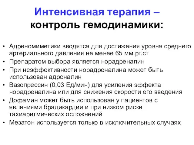 Интенсивная терапия – контроль гемодинамики: Адреномиметики вводятся для достижения уровня среднего