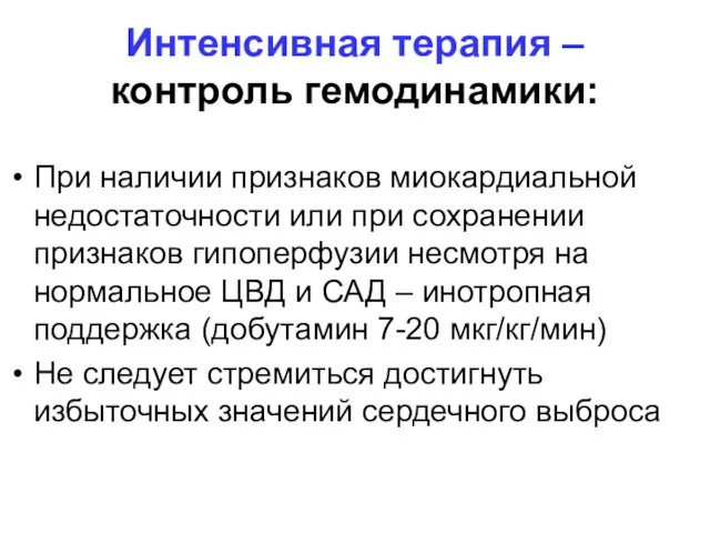 Интенсивная терапия – контроль гемодинамики: При наличии признаков миокардиальной недостаточности или