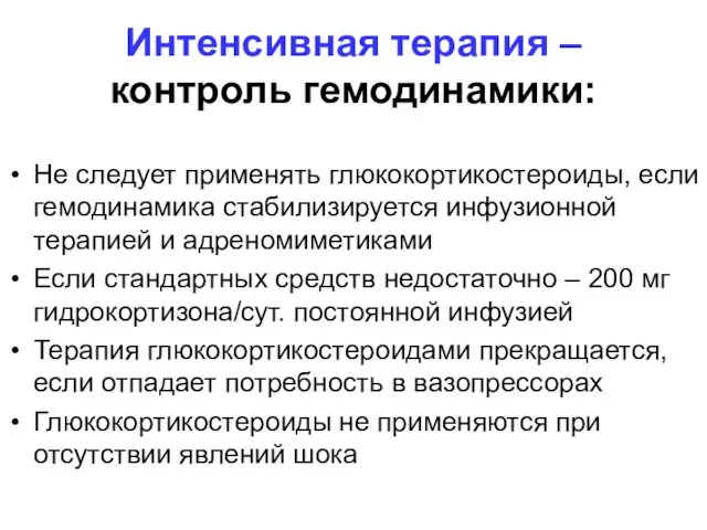 Интенсивная терапия – контроль гемодинамики: Не следует применять глюкокортикостероиды, если гемодинамика