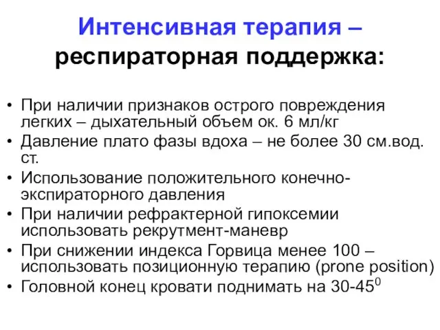 Интенсивная терапия – респираторная поддержка: При наличии признаков острого повреждения легких