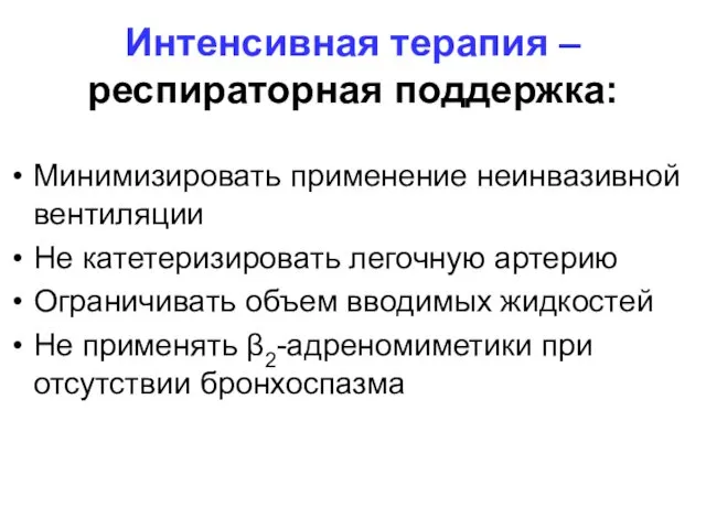 Интенсивная терапия – респираторная поддержка: Минимизировать применение неинвазивной вентиляции Не катетеризировать