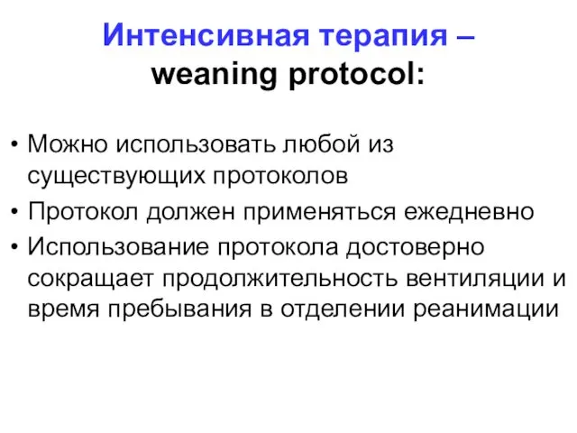 Интенсивная терапия – weaning protocol: Можно использовать любой из существующих протоколов