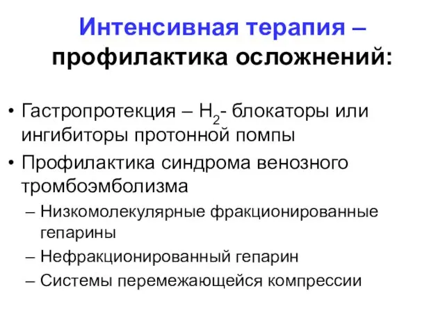 Интенсивная терапия – профилактика осложнений: Гастропротекция – H2- блокаторы или ингибиторы