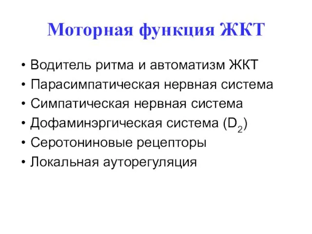 Моторная функция ЖКТ Водитель ритма и автоматизм ЖКТ Парасимпатическая нервная система