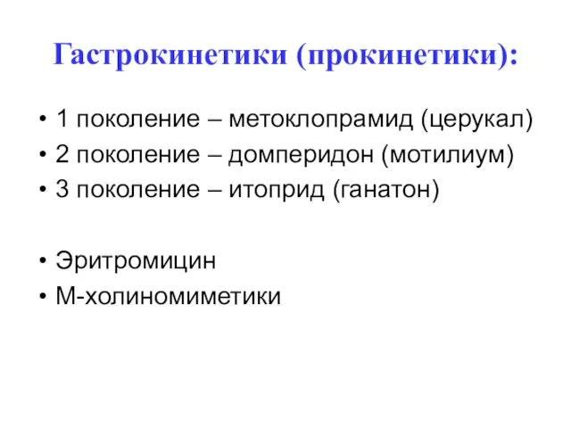 Гастрокинетики (прокинетики): 1 поколение – метоклопрамид (церукал) 2 поколение – домперидон