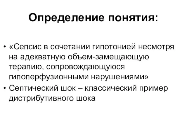 Определение понятия: «Сепсис в сочетании гипотонией несмотря на адекватную объем-замещающую терапию,