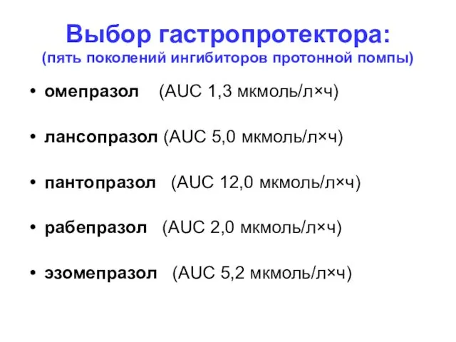 Выбор гастропротектора: (пять поколений ингибиторов протонной помпы) омепразол (AUC 1,3 мкмоль/л×ч)