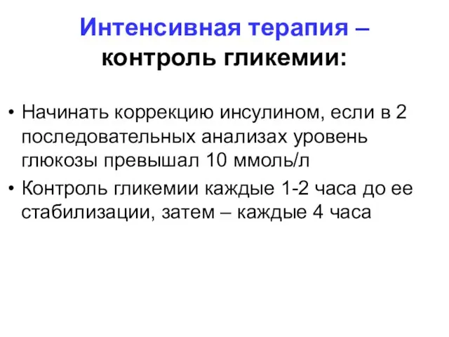 Интенсивная терапия – контроль гликемии: Начинать коррекцию инсулином, если в 2