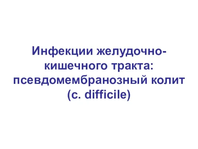 Инфекции желудочно-кишечного тракта: псевдомембранозный колит (c. difficile)