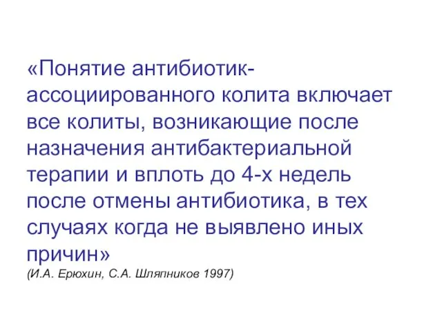 «Понятие антибиотик-ассоциированного колита включает все колиты, возникающие после назначения антибактериальной терапии