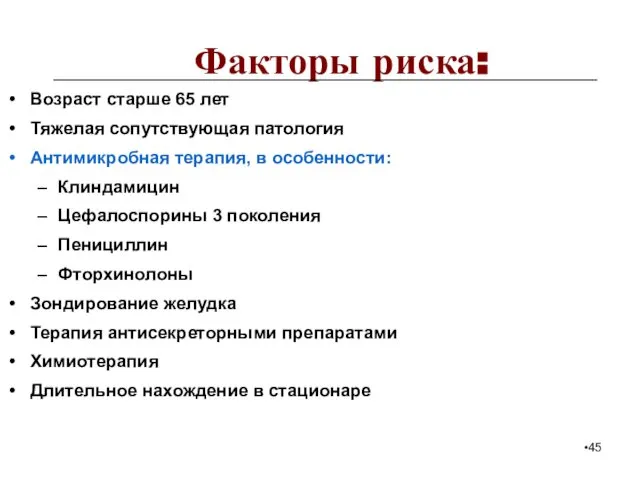 Факторы риска: Возраст старше 65 лет Тяжелая сопутствующая патология Антимикробная терапия,