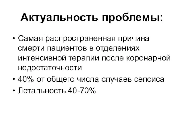 Актуальность проблемы: Самая распространенная причина смерти пациентов в отделениях интенсивной терапии