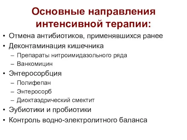 Основные направления интенсивной терапии: Отмена антибиотиков, применявшихся ранее Деконтаминация кишечника Препараты