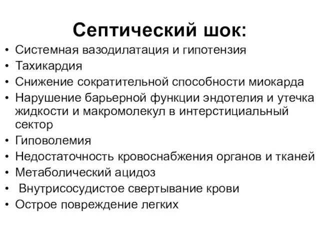 Септический шок: Системная вазодилатация и гипотензия Тахикардия Снижение сократительной способности миокарда