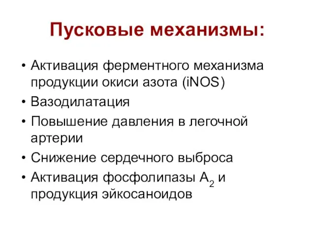 Пусковые механизмы: Активация ферментного механизма продукции окиси азота (iNOS) Вазодилатация Повышение