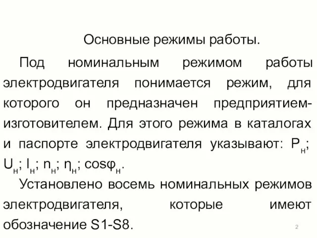 Основные режимы работы. Под номинальным режимом работы электродвигателя понимается режим, для