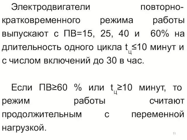 Электродвигатели повторно-кратковременного режима работы выпускают с ПВ=15, 25, 40 и 60%