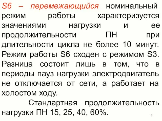 S6 – перемежающийся номинальный режим работы характеризуется значениями нагрузки и ее