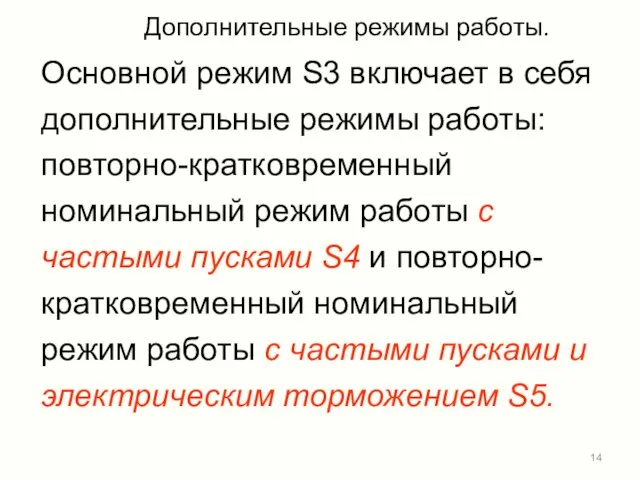 Дополнительные режимы работы. Основной режим S3 включает в себя дополнительные режимы