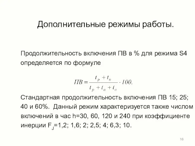 Дополнительные режимы работы. Продолжительность включения ПВ в % для режима S4