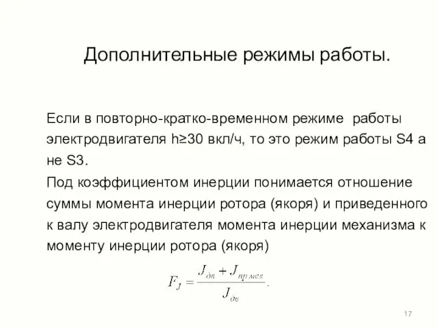 Дополнительные режимы работы. Если в повторно-кратко-временном режиме работы электродвигателя h≥30 вкл/ч,