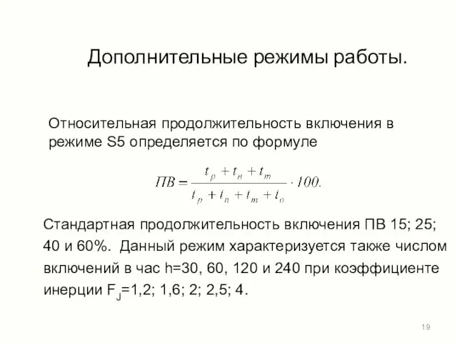 Дополнительные режимы работы. Относительная продолжительность включения в режиме S5 определяется по