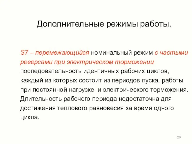 Дополнительные режимы работы. S7 – перемежающийся номинальный режим с частыми реверсами