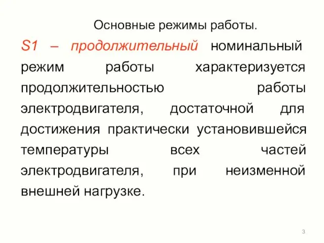 Основные режимы работы. S1 – продолжительный номинальный режим работы характеризуется продолжительностью