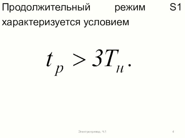 Электропривод. Ч.1 Продолжительный режим S1 характеризуется условием