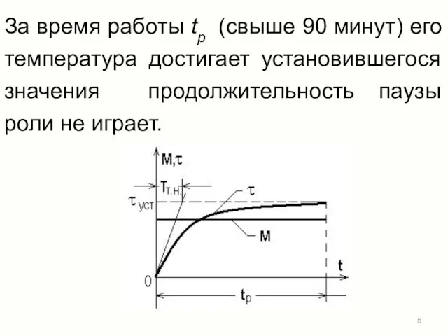 За время работы tр (свыше 90 минут) его температура достигает установившегося