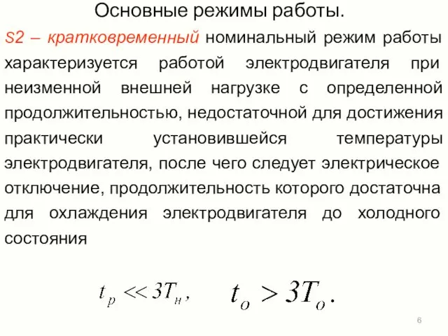 Основные режимы работы. S2 – кратковременный номинальный режим работы характеризуется работой