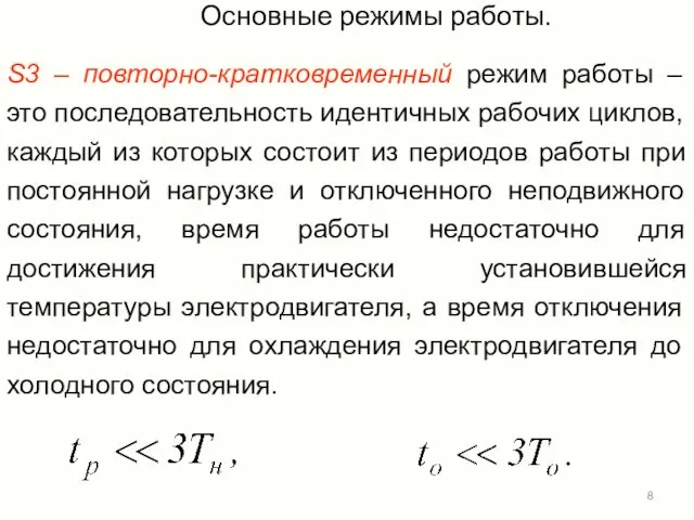 Основные режимы работы. S3 – повторно-кратковременный режим работы – это последовательность