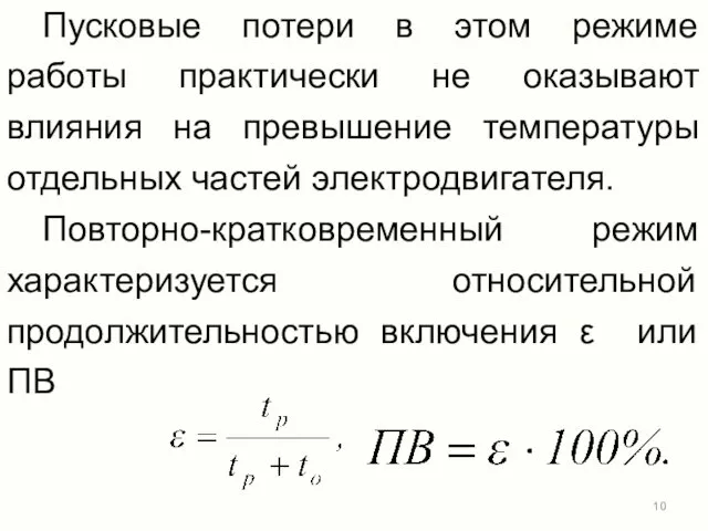 Пусковые потери в этом режиме работы практически не оказывают влияния на