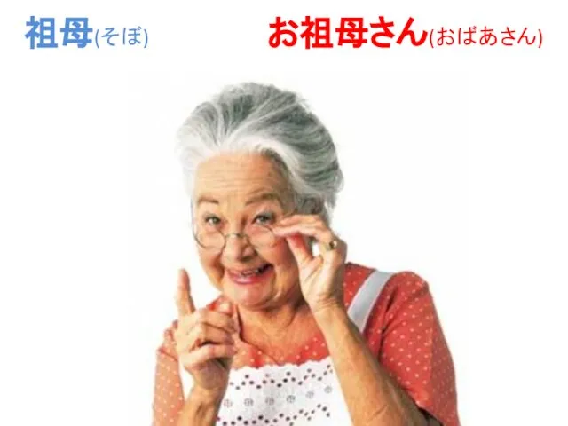 祖母(そぼ) お祖母さん(おばあさん)