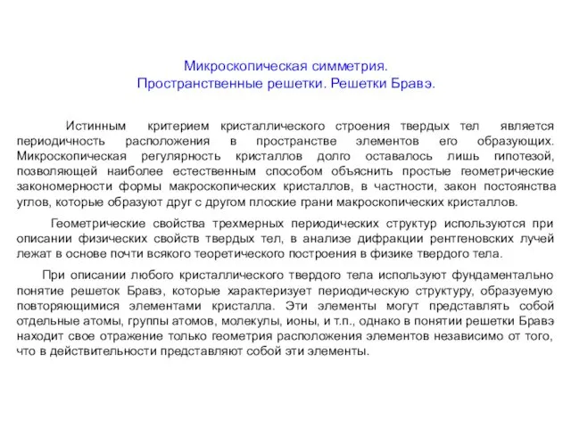 Микроскопическая симметрия. Пространственные решетки. Решетки Бравэ. Истинным критерием кристаллического строения твердых