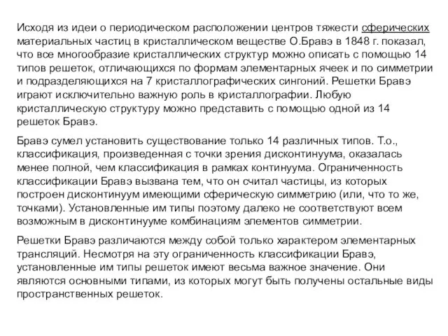 Исходя из идеи о периодическом расположении центров тяжести сферических материальных частиц