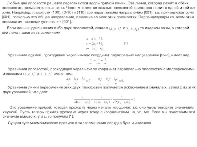 Любые две плоскости решетки пересекаются вдоль прямой линии. Эта линия, которая