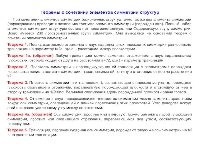 Теоремы о сочетании элементов симметрии структур При сочетании элементов симметрии бесконечных