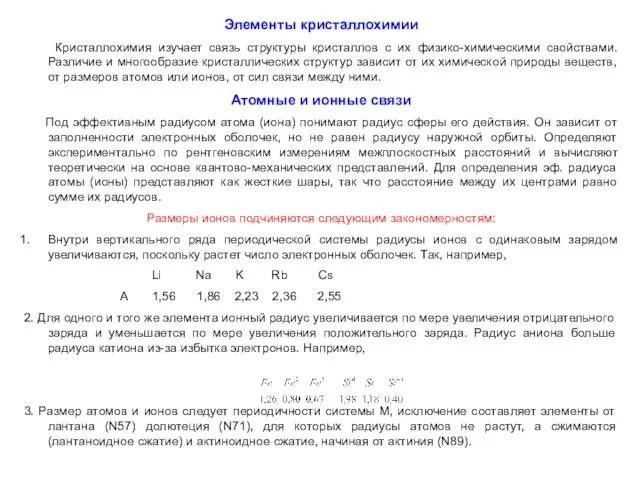 Элементы кристаллохимии Кристаллохимия изучает связь структуры кристаллов с их физико-химическими свойствами.