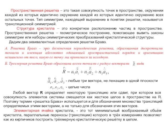 Пространственная решетка – это такая совокупность точек в пространстве, окружении каждой