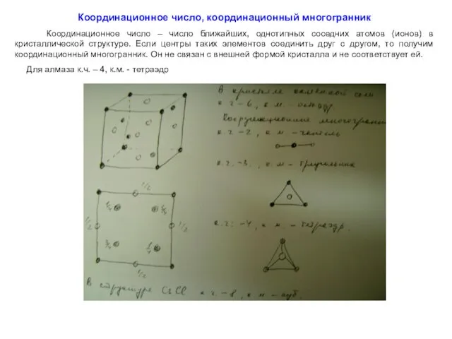 Координационное число, координационный многогранник Координационное число – число ближайших, однотипных соседних